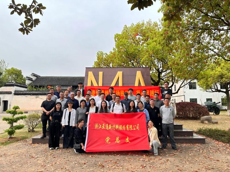 循跡悟思想 發(fā)揚鐵作風 凝心促踐行 | 亞通新材黨總支開展主題黨日活動